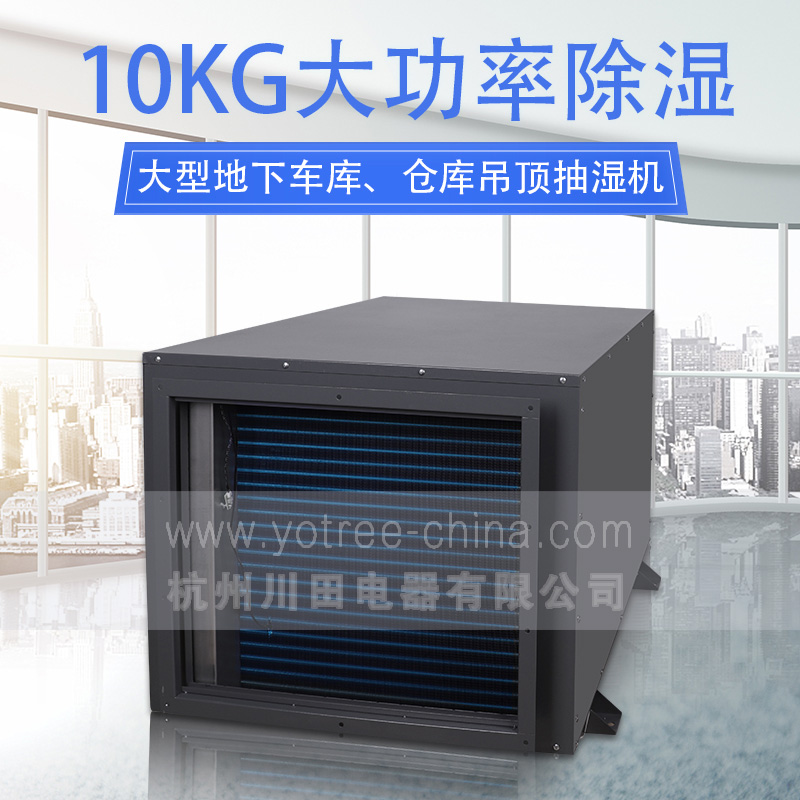 物業(yè)停車場吊頂除濕機.jpg 物業(yè)停車場吊頂除濕機.jpg